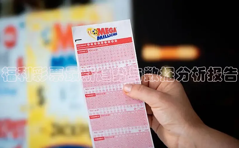 福利彩票最新趋势与数据分析报告