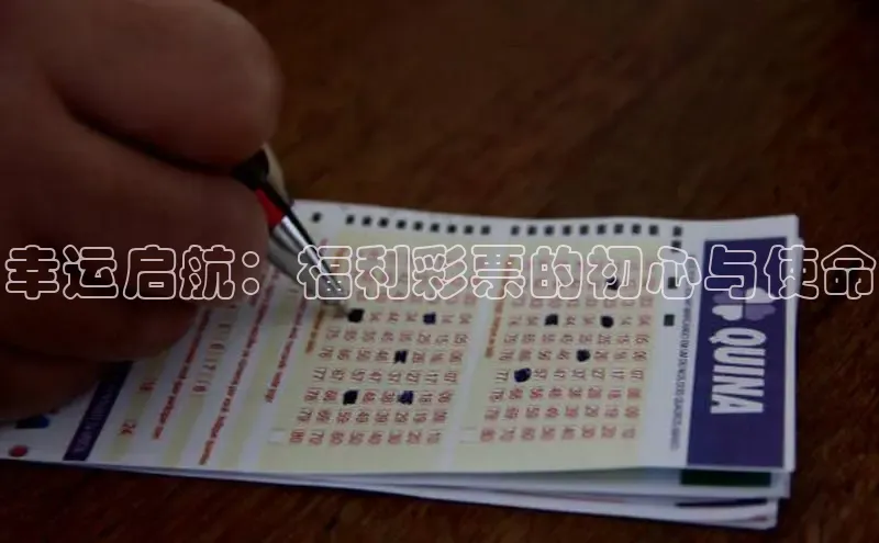 幸运启航：福利彩票的初心与使命