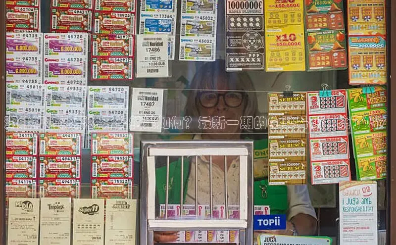 湖北福利彩票的开奖结果如何？最新一期的中奖号码揭晓了吗？