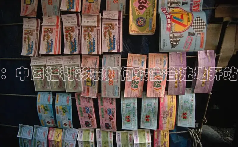 ：中国福利彩票如何安全合法地开站