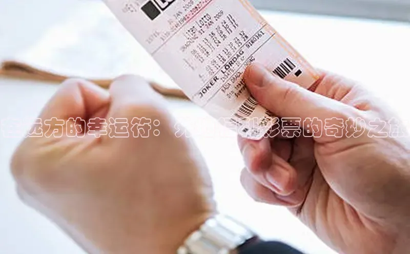 在远方的幸运符：外地福利彩票的奇妙之旅