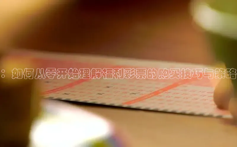 ：如何从零开始理解福利彩票的购买技巧与策略