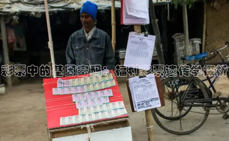 彩票中的基因密码：福利彩票遗传学探析