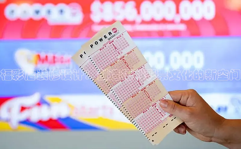 福彩店装修设计：创造福利彩票文化的新空间
