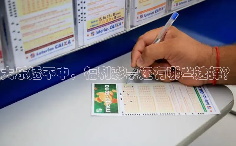 大乐透不中，福利彩票还有哪些选择？