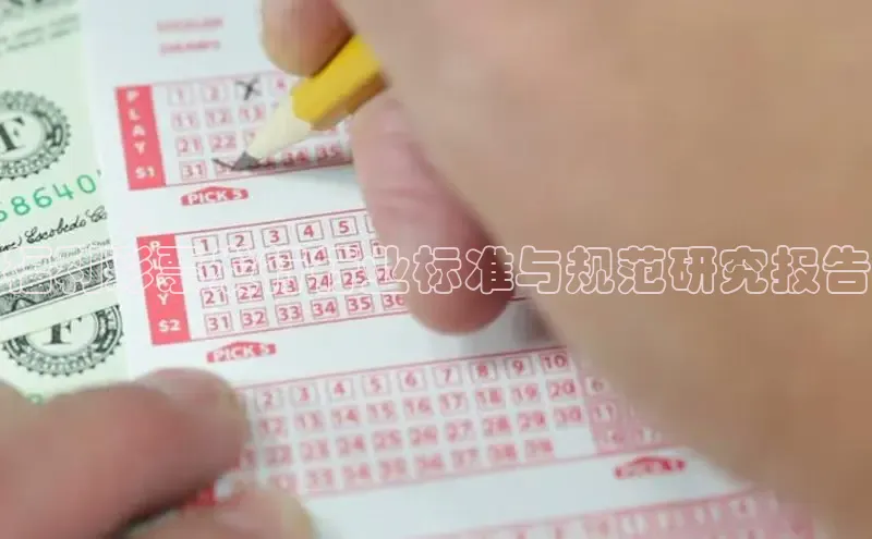 福利彩票发行行业标准与规范研究报告
