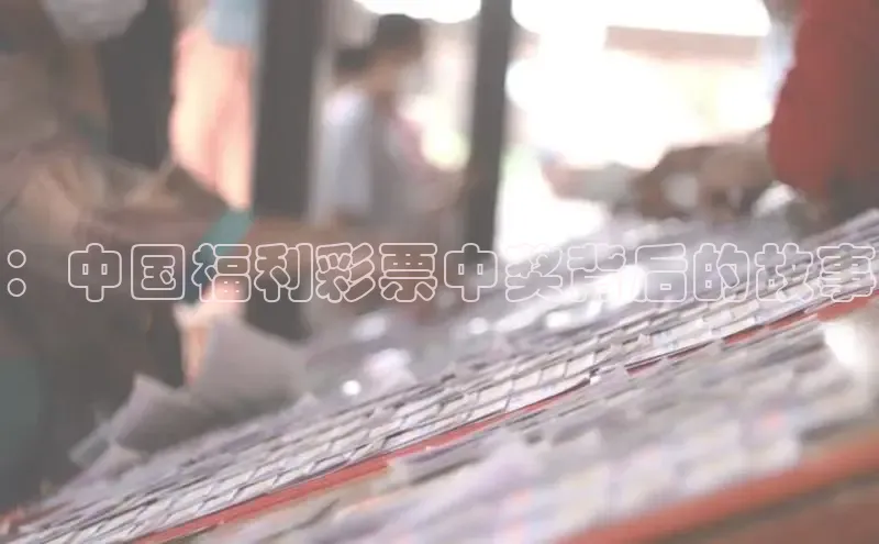 ：中国福利彩票中奖背后的故事