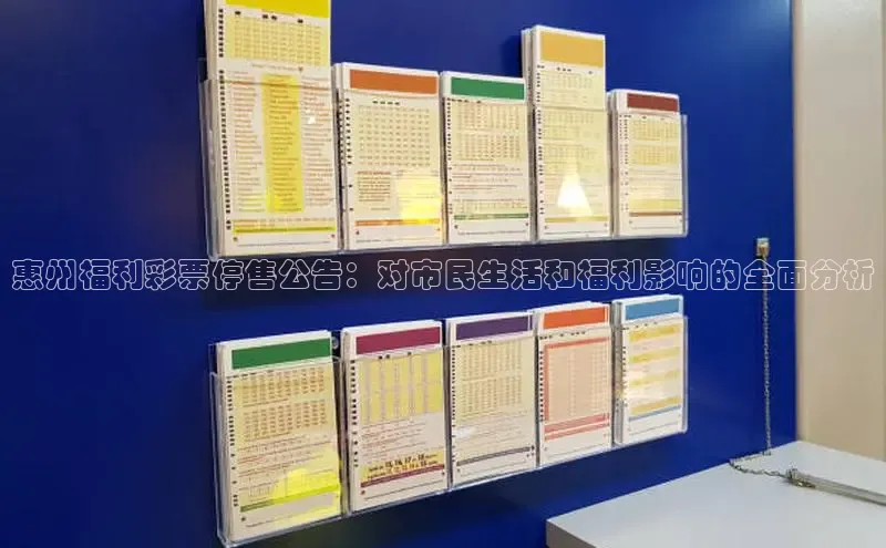 惠州福利彩票停售公告：对市民生活和福利影响的全面分析