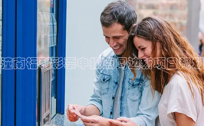 潼南福利彩票申报点周边新项目规划