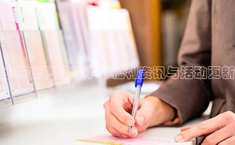 汕尾福利彩票中心福利资讯与活动更新